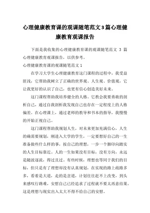 心理健康教育课的观课随笔范文3篇心理健康教育观课报告