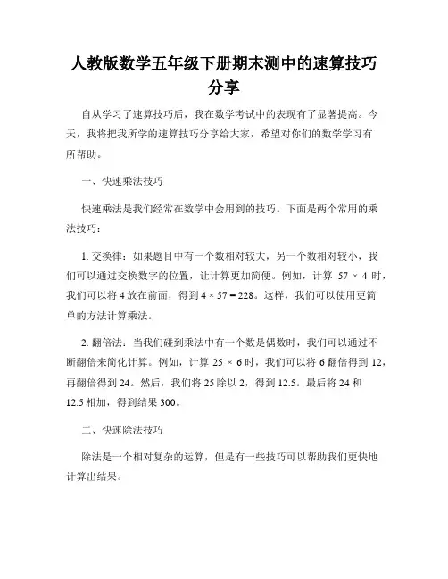 人教版数学五年级下册期末测中的速算技巧分享