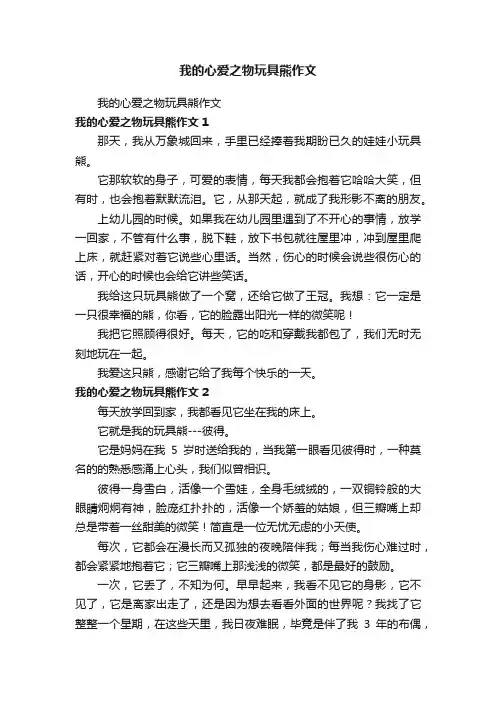 我的心爱之物玩具熊作文