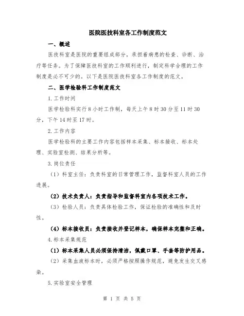 医院医技科室各工作制度范文