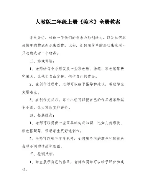 人教版二年级上册《美术》全册教案