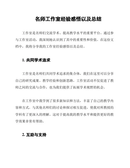 名师工作室经验感悟以及总结
