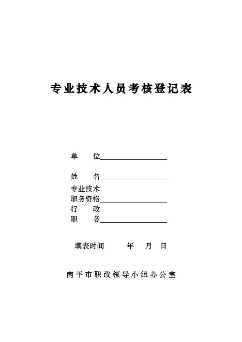 专业技术人员考核登记表