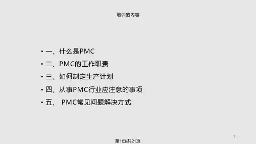 PMC流程培训教材课件
