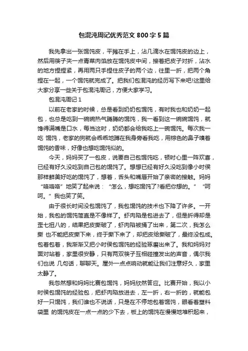 包混沌周记优秀范文800字5篇