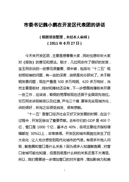 魏书记在开发区代表团上的讲话