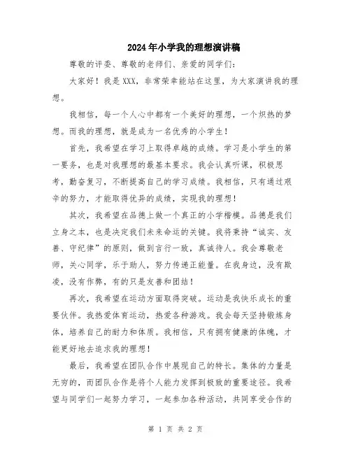 2024年小学我的理想演讲稿