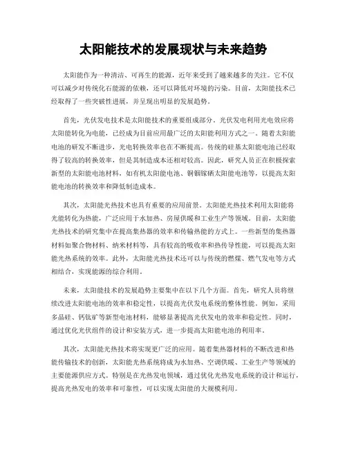 太阳能技术的发展现状与未来趋势