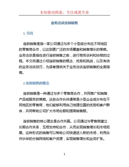 业务洽谈连锁销售