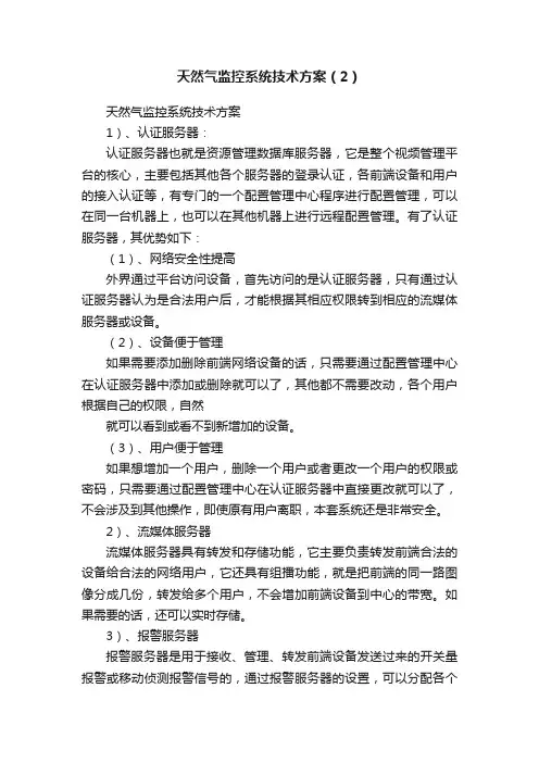 天然气监控系统技术方案（2）