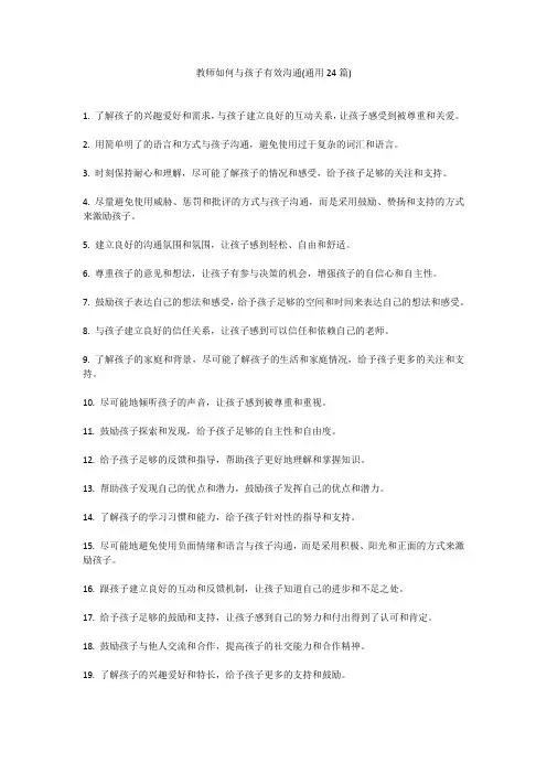 教师如何与孩子有效沟通(通用24篇)