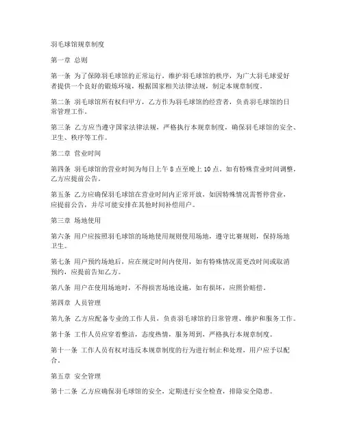 羽毛球馆规章制度