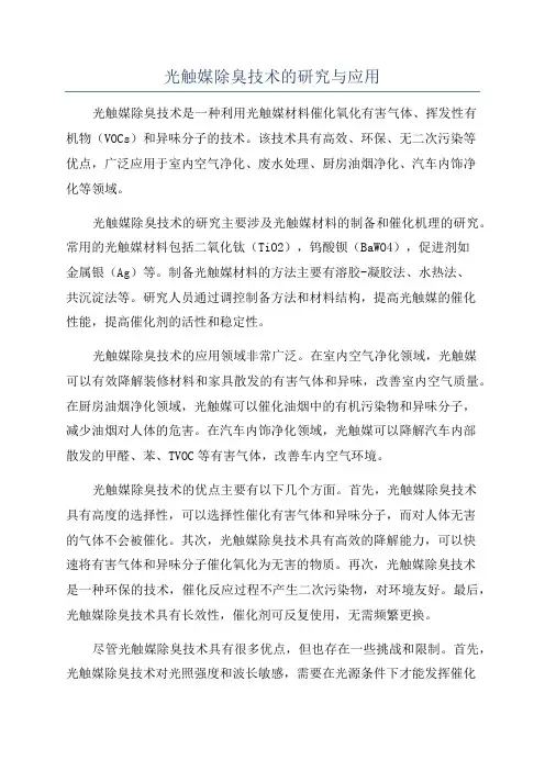 光触媒除臭技术的研究与应用
