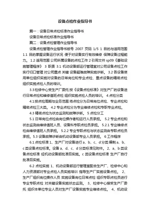 设备点检作业指导书