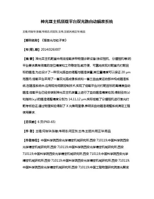 神光Ⅲ主机搭载平台双光路自动瞄准系统