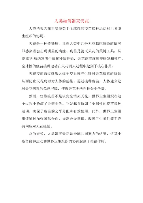 人类如何消灭天花