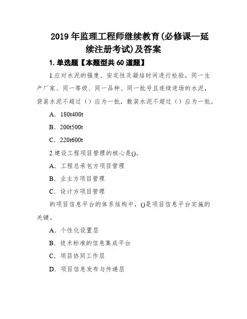 2019年监理工程师继续教育(必修课—延续注册考试)及答案