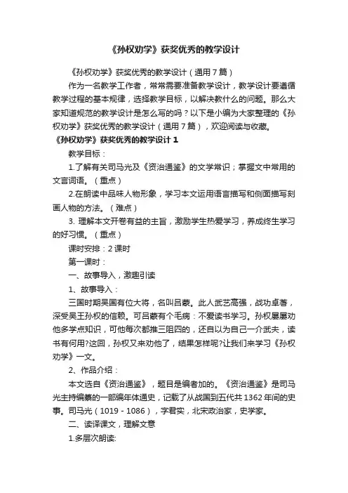 《孙权劝学》获奖优秀的教学设计（通用7篇）