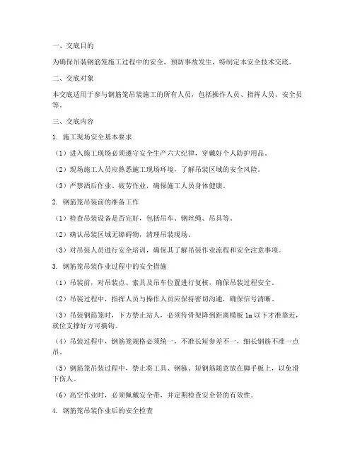 吊装钢筋笼安全技术交底模板