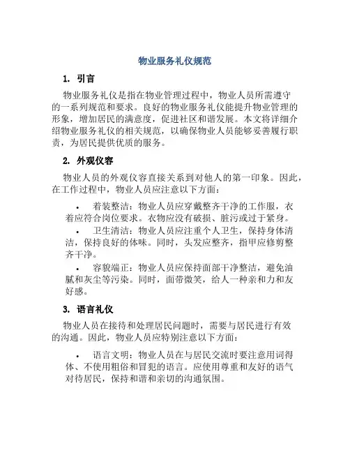 物业服务礼仪规范