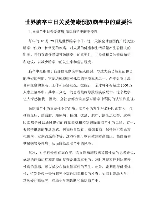 世界脑卒中日关爱健康预防脑卒中的重要性