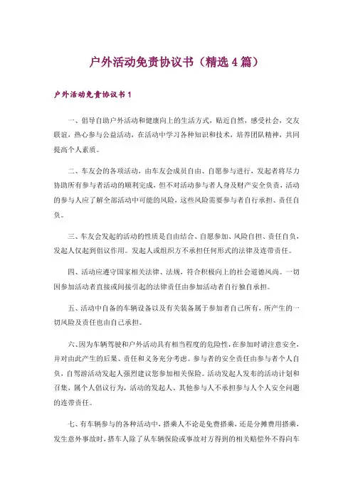 户外活动免责协议书(精选4篇)