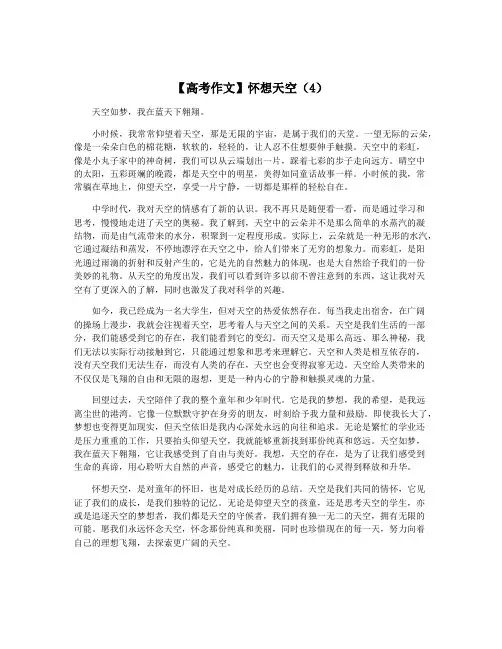 【高考作文】怀想天空(4)