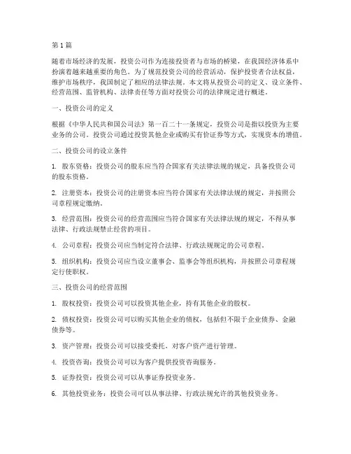 投资公司的法律规定(3篇)