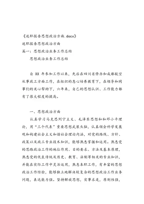 述职报告思想政治方面