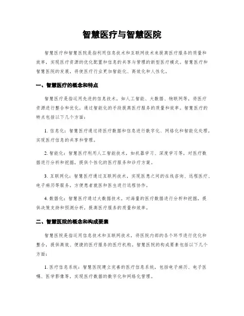 智慧医疗与智慧医院