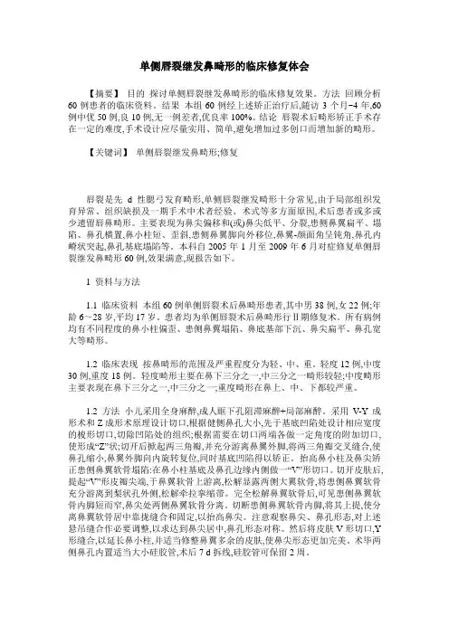 单侧唇裂继发鼻畸形的临床修复体会