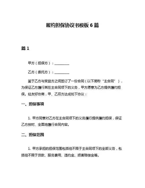 履约担保协议书模板6篇