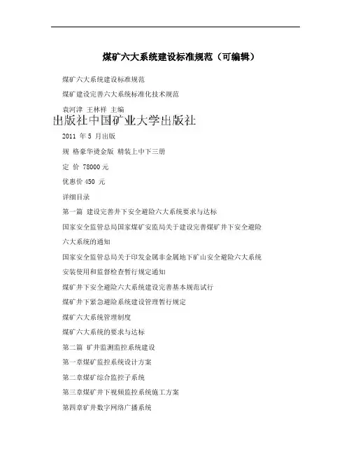 煤矿六大系统建设标准规范(可编辑)