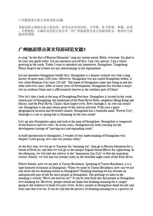 广州旅游景点英文导游词范文5篇