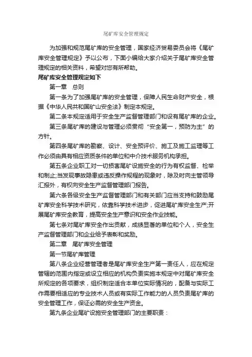 尾矿库安全管理规定_规章制度_