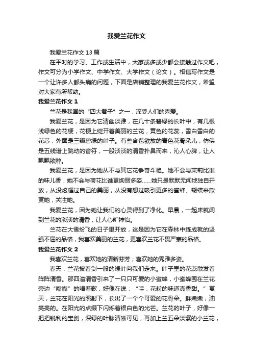 我爱兰花作文