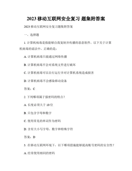 2023移动互联网安全复习 题集附答案
