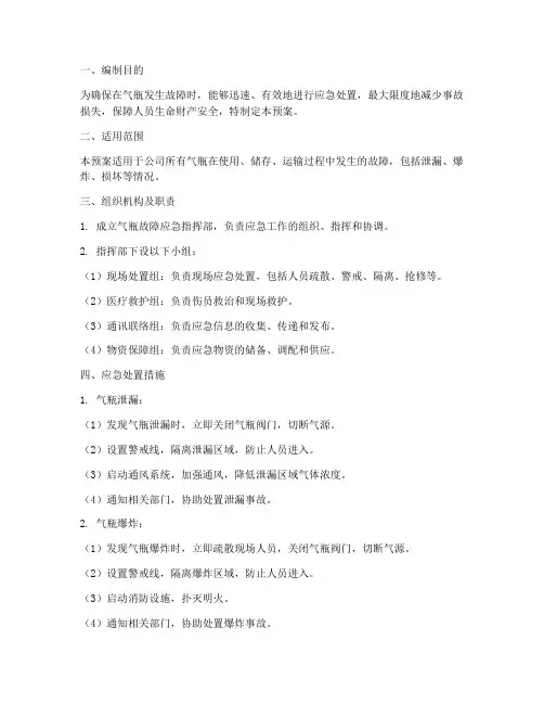 气瓶故障应急预案
