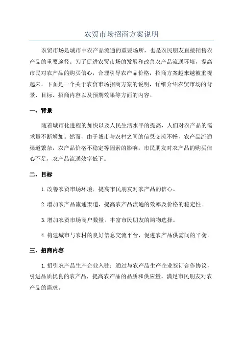 农贸市场招商方案说明
