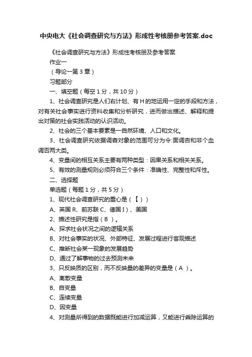 中央电大《社会调查研究与方法》形成性考核册参考答案.doc