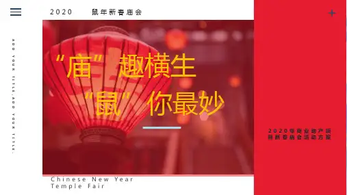 2020地产项目(庙趣横生 鼠你最妙)新春庙会活动方案-45P