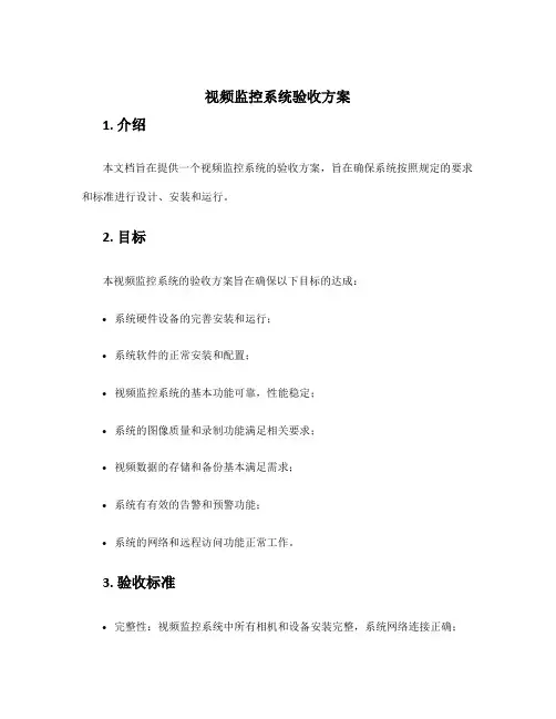 视频监控系统验收方案