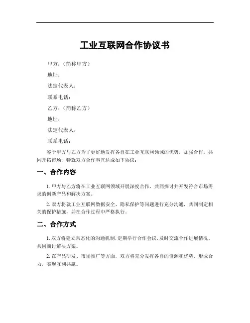 工业互联网合作协议书