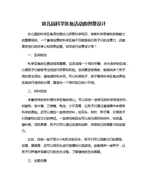 幼儿园科学区角活动的创意设计