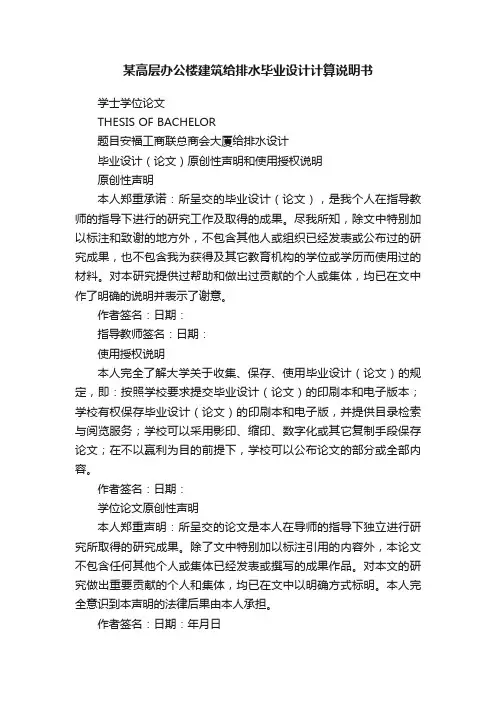 某高层办公楼建筑给排水毕业设计计算说明书