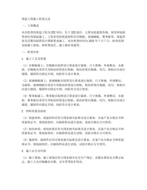 保温工程施工检查记录