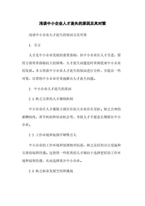 浅谈中小企业人才流失的原因及其对策