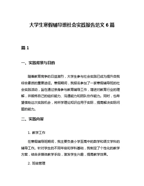 大学生寒假辅导班社会实践报告范文6篇