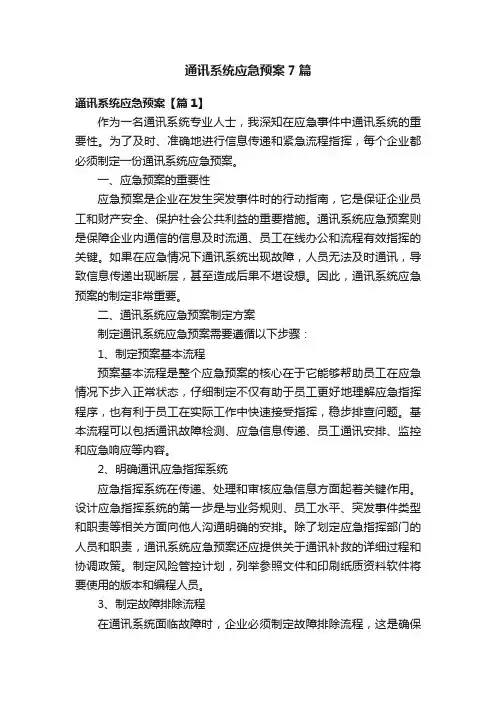 通讯系统应急预案7篇
