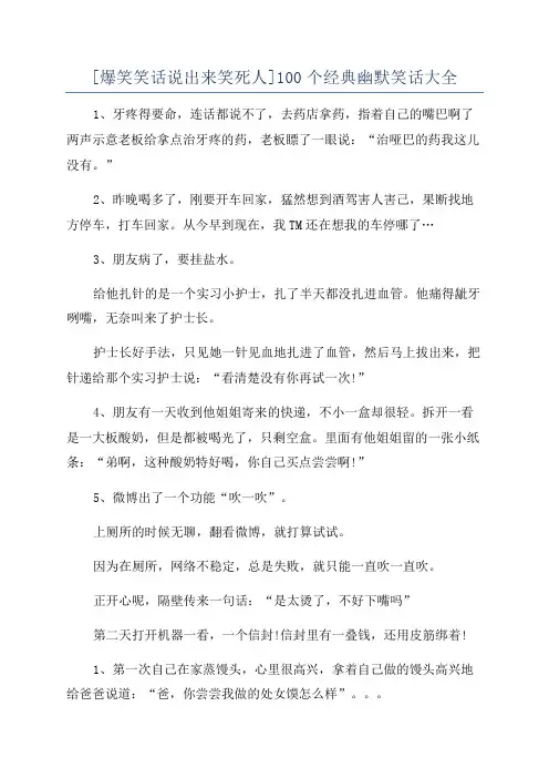 [爆笑笑话说出来笑死人]100个经典幽默笑话大全
